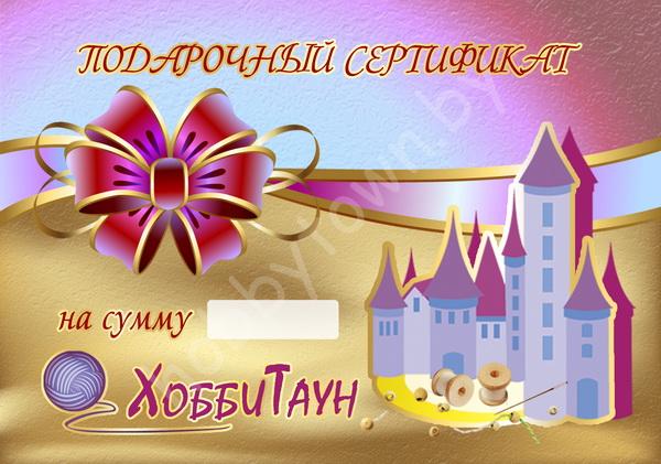 Подарочный сертификат