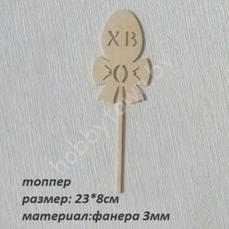 Топпер пасхальный 8x23 см 1 шт.