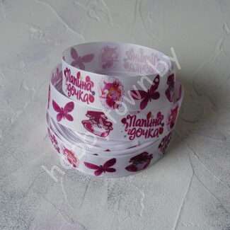 Лента репсовая 25 мм с рисунком "Папина дочка" 1м