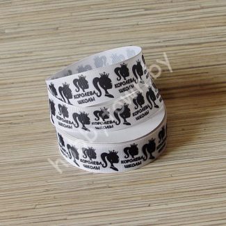 Лента репсовая 2,5см Королева школы (цв. белый) 1м