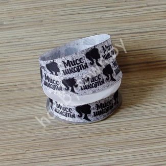 Лента репсовая 2,5см Мисс школы (цв. белый) 1м