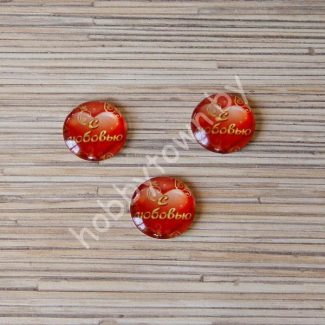 Кабошон С любовью 25 мм (стекло) 1шт.