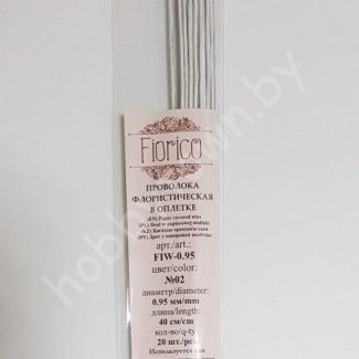 Проволока флористическая в оплётке 0.95 мм 40 см (цв.белый) 10 шт.