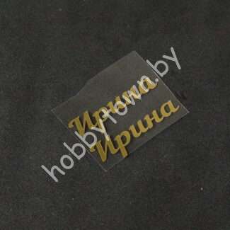 Термотрансферная наклейка Ирина ( цв. зеркальное золото) 1 пара