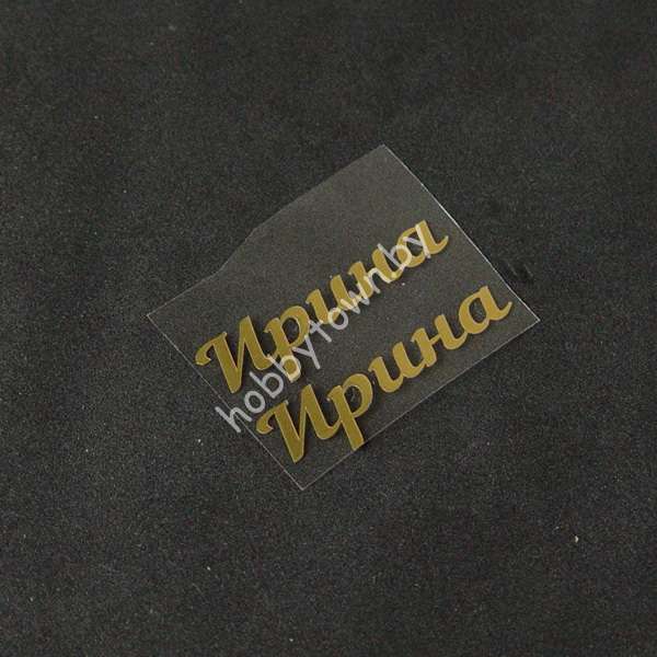 Термотрансферная наклейка Ирина ( цв. зеркальное золото) 1 пара