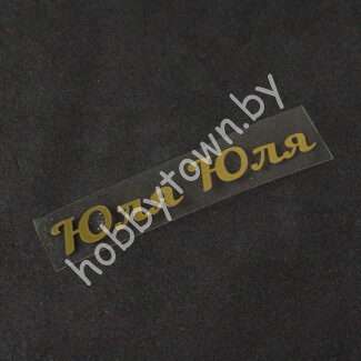 Термотрансферная наклейка Юля ( цв. зеркальное золото) 1 пара