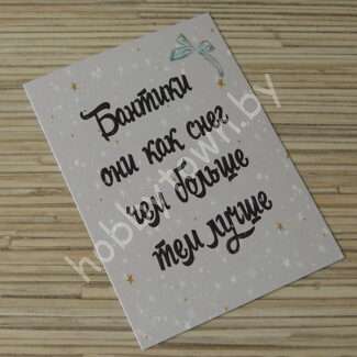 Карточка "Бантики - они, как снег..." 7x10 см