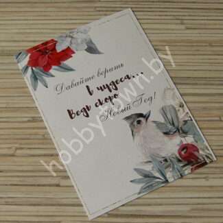 Карточка "Давайте верить в чудеса..." 7x10 см