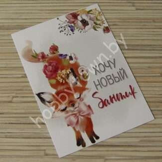 Карточка "Хочу новый бантик" 7x10 см