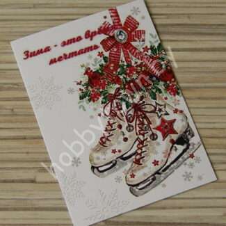 Карточка "Зима это время мечтать" 5x7,2 см