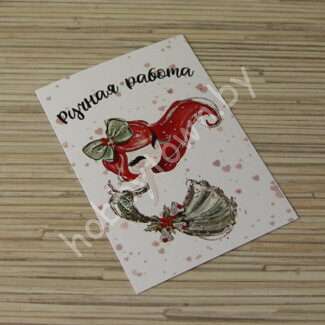 Карточка Ручная работа 7x10 см