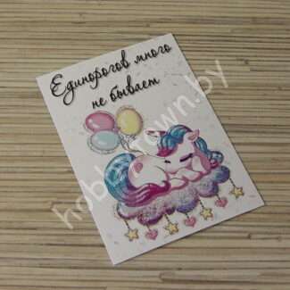 Карточка Единорогов много не бывает, 7x10 см