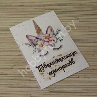 Карточка Повелительница единорогов 7x10 см