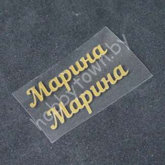 Термотрансферная наклейка Марина ( цв. зеркальное золото) 1 пара