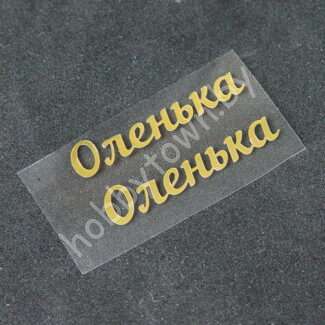 Термотрансферная наклейка Оленька ( цв. зеркальное золото) 1 пара