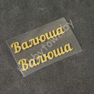 Термотрансферная наклейка Валюша ( цв. зеркальное золото) 1 пара
