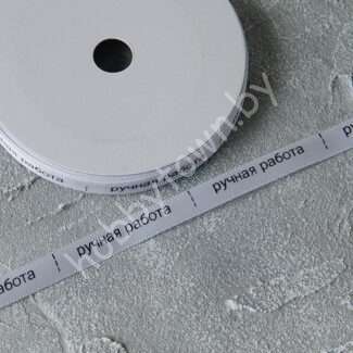 Лента атласная Premium "Ручная работа" 10 мм (цв. белый) 1 м