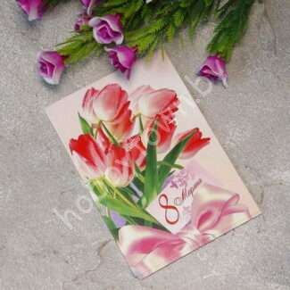 Карточка 8 Марта, 7x10 см (вид 1)