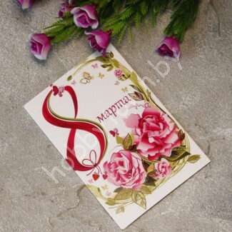 Карточка 8 Марта, 7x10 см (вид 11)