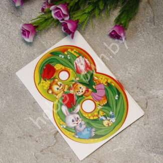 Карточка 8 Марта, 7x10 см (вид 13)