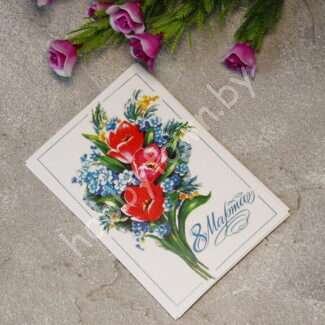 Карточка 8 Марта, 7x10 см (вид 16)