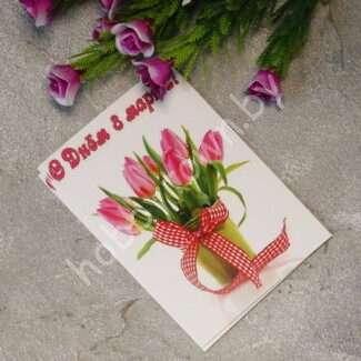 Карточка 8 Марта, 7x10 см (вид 3)
