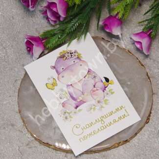 Карточка С наилучшими пожеланиями 5x7 см 1 шт.