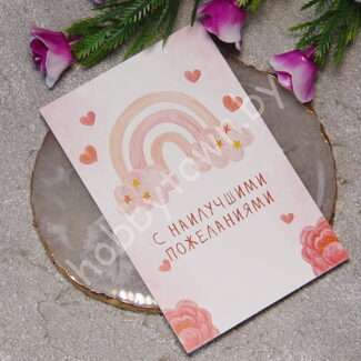 Карточка С наилучшими пожеланиями 5,5x8,5 см 1 шт. (Радуга)
